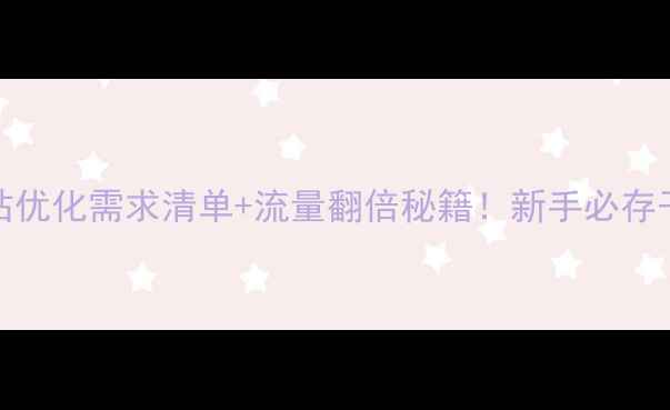 图片 百度SEO必看网站优化需求清单+流量翻倍秘籍！新手必存干货（附案例）2