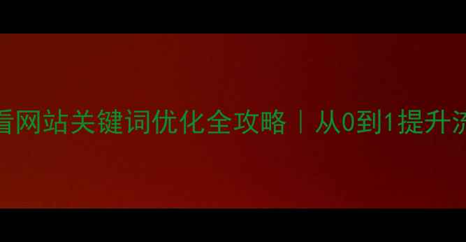 图片 百度SEO必看网站关键词优化全攻略｜从0到1提升流量秘籍✨1