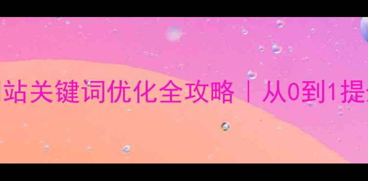 图片 百度SEO必看网站关键词优化全攻略｜从0到1提升流量秘籍✨2