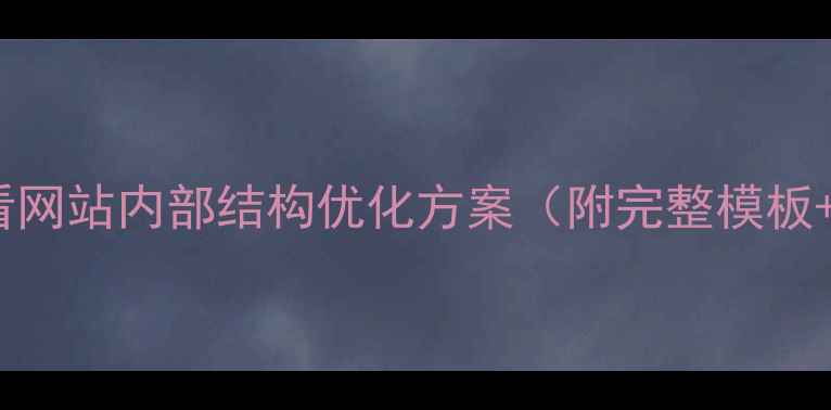 图片 百度SEO必看网站内部结构优化方案（附完整模板+避坑指南）