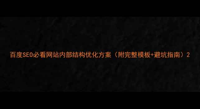 图片 百度SEO必看网站内部结构优化方案（附完整模板+避坑指南）2