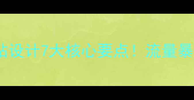 图片 百度SEO必看网站设计7大核心要点！流量暴涨秘籍大公开🔥