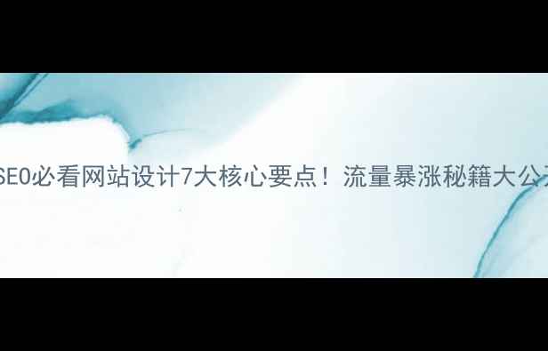 图片 百度SEO必看网站设计7大核心要点！流量暴涨秘籍大公开🔥1