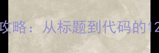 图片 百度SEO必看网站设计优化全攻略：从标题到代码的12个实操技巧（附工具清单）1