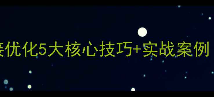 图片 百度SEO必看网站链接优化5大核心技巧+实战案例（附流量提升数据）2