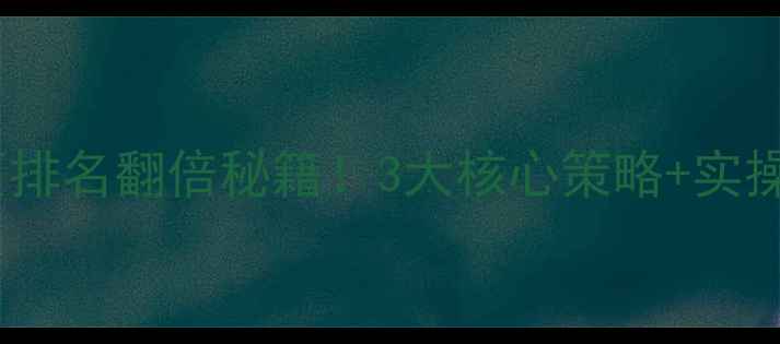 图片 百度SEO必看网站首页排名翻倍秘籍！3大核心策略+实操案例（附数据对比）