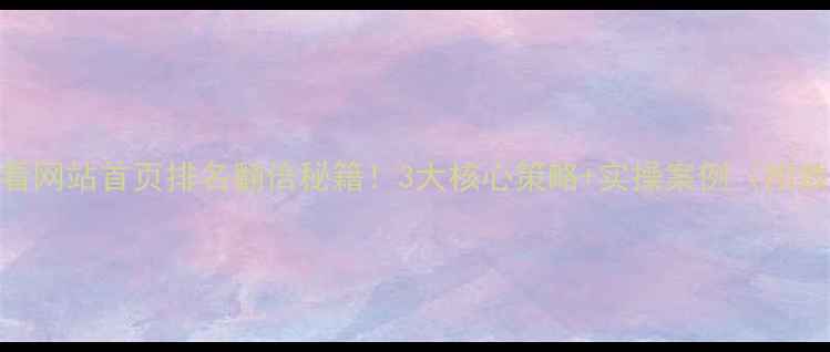 图片 百度SEO必看网站首页排名翻倍秘籍！3大核心策略+实操案例（附数据对比）2