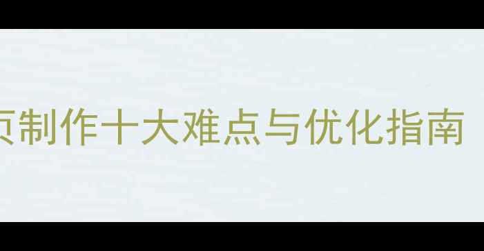 图片 百度SEO必看网页制作十大难点与优化指南（附实战案例）2