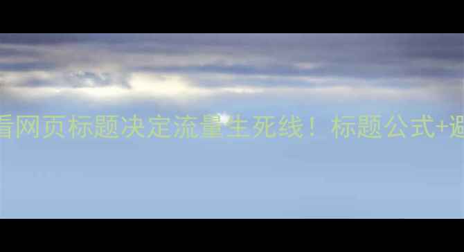 图片 百度SEO必看网页标题决定流量生死线！标题公式+避坑指南🔥1