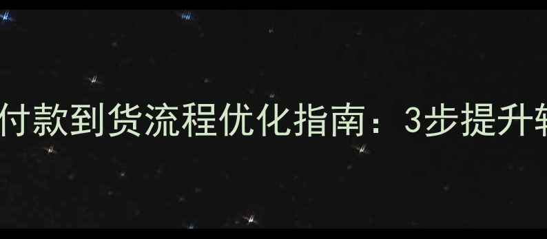 图片 百度SEO必看网页设计付款到货流程优化指南：3步提升转化率，用户不再流失