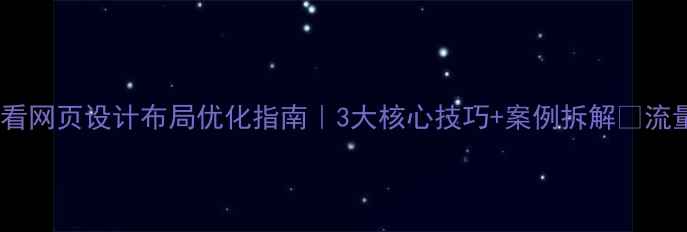 图片 百度SEO必看网页设计布局优化指南｜3大核心技巧+案例拆解✨流量暴涨秘籍
