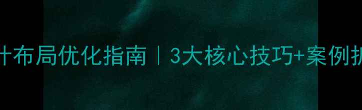 图片 百度SEO必看网页设计布局优化指南｜3大核心技巧+案例拆解✨流量暴涨秘籍2