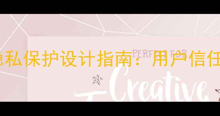 图片 百度SEO必看网页隐私保护设计指南：用户信任+流量转化双提升1