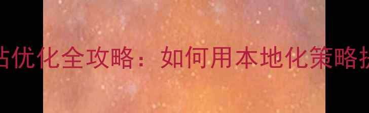图片 百度SEO必看衢州企业网站优化全攻略：如何用本地化策略提升搜索排名与转化率？1