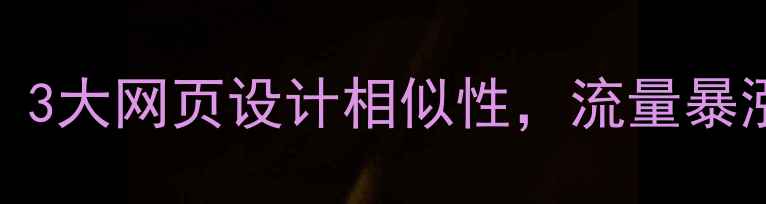 图片 百度SEO必看！3大网页设计相似性，流量暴涨的底层逻辑1
