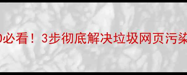 图片 百度SEO必看！3步彻底解决垃圾网页污染问题🔥