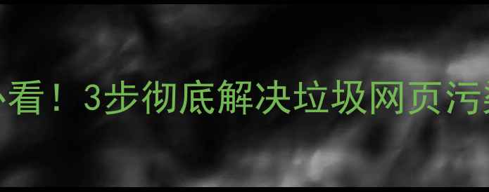 图片 百度SEO必看！3步彻底解决垃圾网页污染问题🔥1