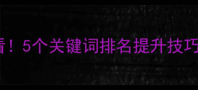 图片 百度SEO必看！5个关键词排名提升技巧+实战案例1
