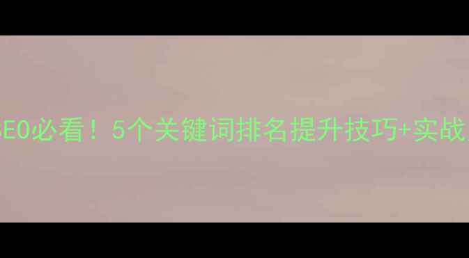 图片 百度SEO必看！5个关键词排名提升技巧+实战案例2