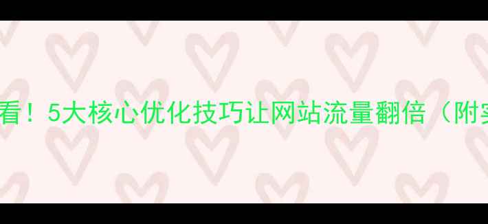 图片 百度SEO必看！5大核心优化技巧让网站流量翻倍（附实操案例）