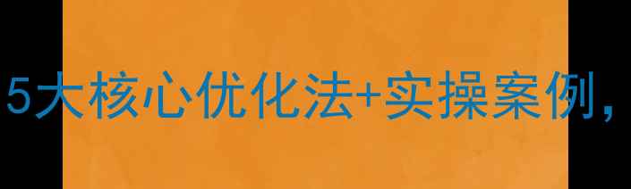 图片 百度SEO必看！5大核心优化法+实操案例，助你流量翻倍