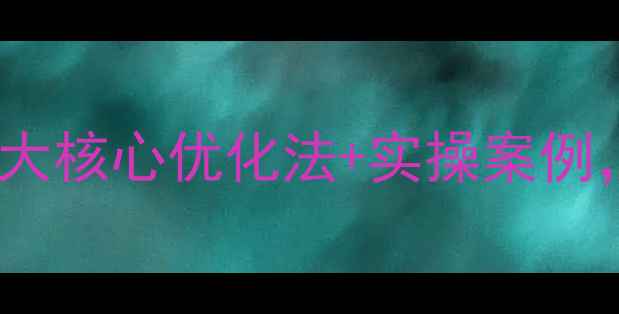 图片 百度SEO必看！5大核心优化法+实操案例，助你流量翻倍1