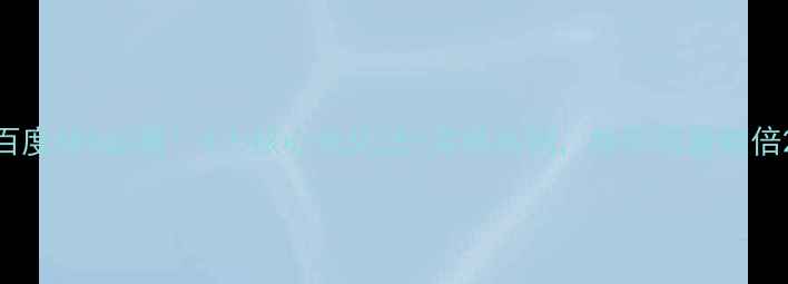 图片 百度SEO必看！5大核心优化法+实操案例，助你流量翻倍2