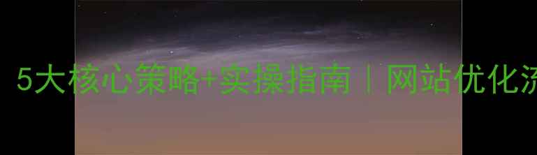 图片 百度SEO必看！5大核心策略+实操指南｜网站优化流量翻倍秘籍1