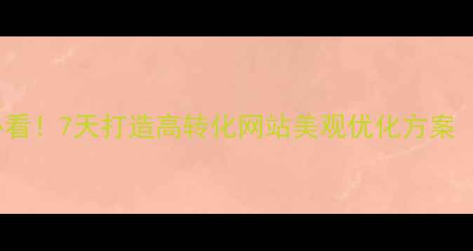 图片 百度SEO必看！7天打造高转化网站美观优化方案（附模板）