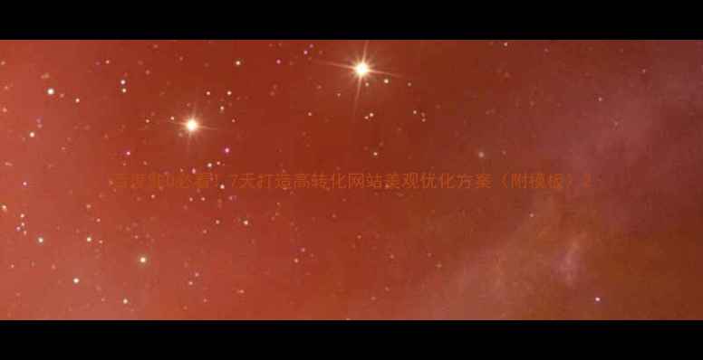 图片 百度SEO必看！7天打造高转化网站美观优化方案（附模板）2