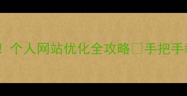 图片 百度SEO必看！个人网站优化全攻略✨手把手教你流量翻倍