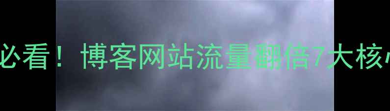 图片 百度SEO必看！博客网站流量翻倍7大核心策略🔥