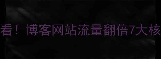 图片 百度SEO必看！博客网站流量翻倍7大核心策略🔥2