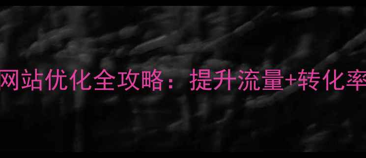 图片 百度SEO必看！响应式手机网站优化全攻略：提升流量+转化率+移动排名的6大核心策略2