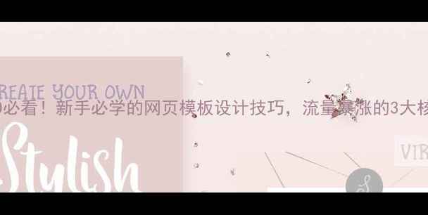 图片 百度SEO必看！新手必学的网页模板设计技巧，流量暴涨的3大核心公式