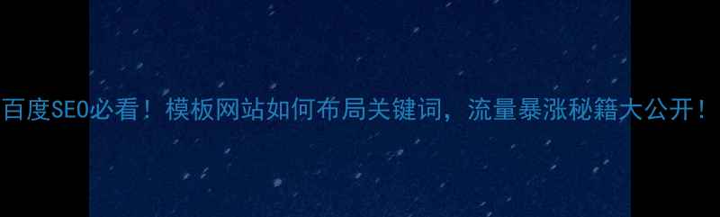 图片 百度SEO必看！模板网站如何布局关键词，流量暴涨秘籍大公开！