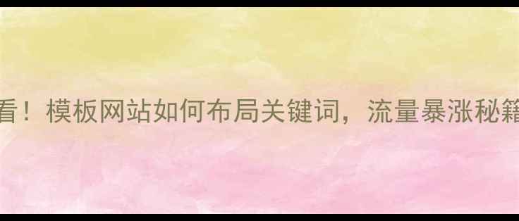图片 百度SEO必看！模板网站如何布局关键词，流量暴涨秘籍大公开！2