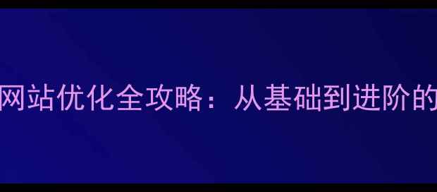 图片 百度SEO必看！网站优化全攻略：从基础到进阶的12个核心方法2