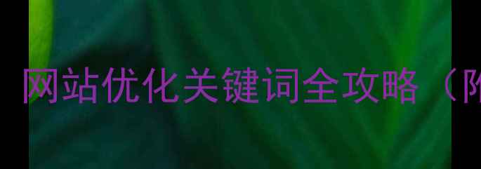 图片 百度SEO必看！网站优化关键词全攻略（附免费工具）2