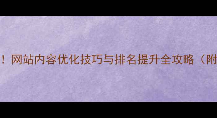 图片 百度SEO必看！网站内容优化技巧与排名提升全攻略（附实战案例）1