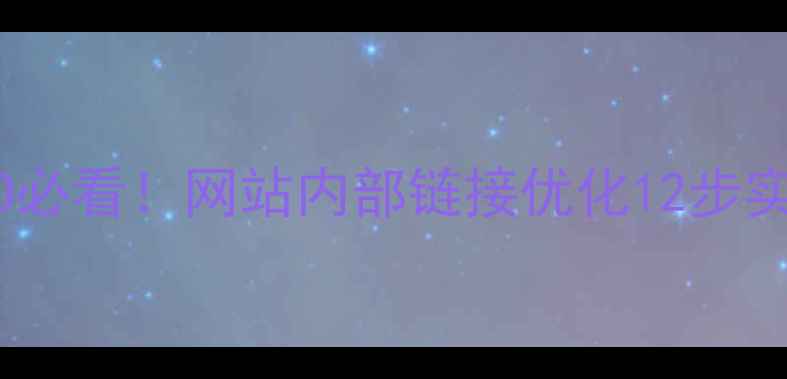 图片 百度SEO必看！网站内部链接优化12步实操指南