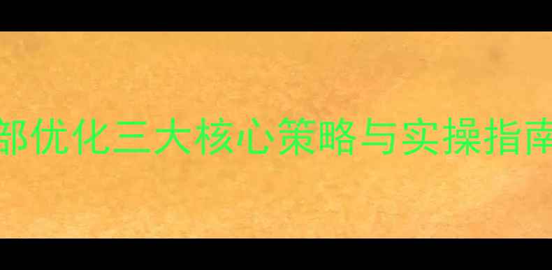 图片 百度SEO必看！网站外部优化三大核心策略与实操指南（附提升排名案例）2