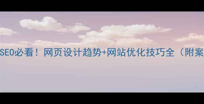 图片 百度SEO必看！网页设计趋势+网站优化技巧全（附案例）