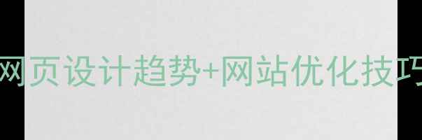 图片 百度SEO必看！网页设计趋势+网站优化技巧全（附案例）1