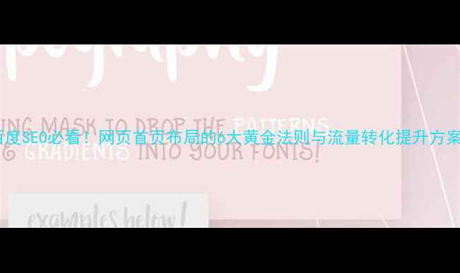 图片 百度SEO必看！网页首页布局的6大黄金法则与流量转化提升方案2