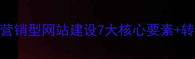 图片 百度SEO必看！营销型网站建设7大核心要素+转化率提升秘籍1
