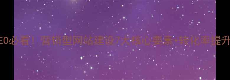 图片 百度SEO必看！营销型网站建设7大核心要素+转化率提升秘籍2