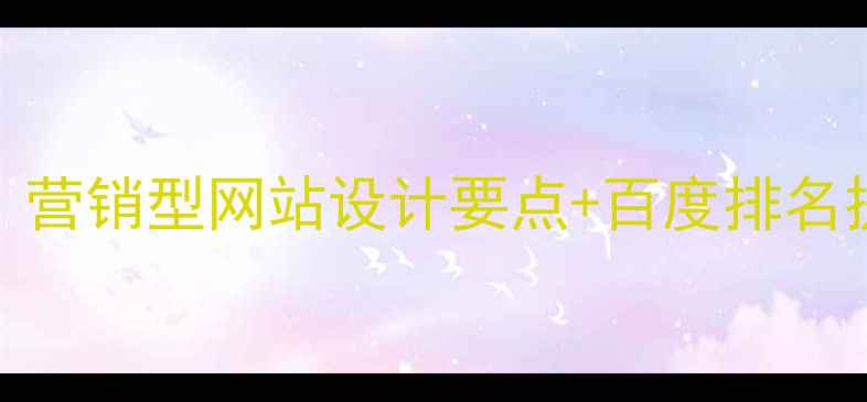 图片 百度SEO必看！营销型网站设计要点+百度排名提升全攻略🔥2