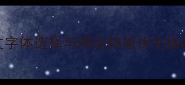 图片 百度SEO必看！谷歌英文字体选择与网站排版优化指南（含12种字体对比）2