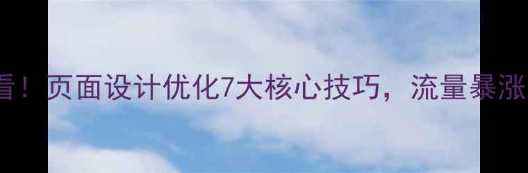 图片 百度SEO必看！页面设计优化7大核心技巧，流量暴涨的底层逻辑